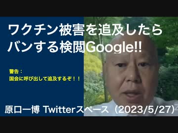 原口一博議員【Twitterスペースより】ワクチン被害を追及したらバンする検閲Google!!(2023/5/27)
