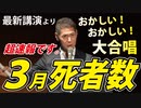 【昨日の講演】講演開始直前に厚労省が「３月の死者数」を公表！