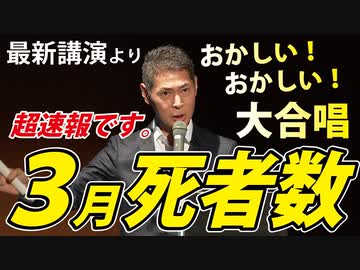 【昨日の講演】講演開始直前に厚労省が「３月の死者数」を公表！