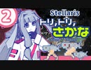 【stellaris】いいえ、私たちは食べられたくありません！【#2】