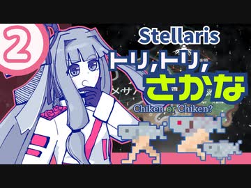 【stellaris】いいえ、私たちは食べられたくありません！【#2】