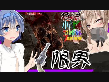 【ボイスロイド実況】パイプピストルは強いのか？最終鬼畜限界T2クエスト！！落下もアルよ【7daystodie α20限界生活#3】