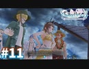【実況】ライザのアトリエ3をまったりプレイ part11
