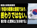 韓国の原発視察団「今回の視察は過程であり、終わりではない。受け取った資料などを分析し、最終評価をする」