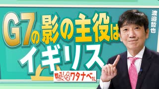 【教えて！ワタナベさん】G7の影の主役はイギリス―経済版ＮＡＴＯ構想を進めている [R5/5/27]