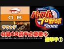 パワプロ2022,2023 OB選手応援歌 part6