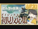【TotK】ダイジェスト〜初見反応集〜 ゼルダの伝説 ティアーズオブザキングダム（ティアキン）｜The Legend of Zelda【生配信｜実況】
