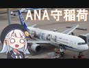 【VOICEPEAK×CeVIO自転車旅行】春風を受けてANA守稲荷へ。　羽田編#2