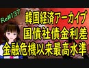 韓国経済 アーカイブ 　国債と、社債の金利差　金融危機以来最高水準　＃137　ニコニコ版