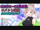 SSH総集編＃841～＃850【コメント返信など】