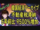 韓国経済 アーカイブ 　不動産税滞納 5年で比較　9500％増加　＃138　ニコニコ版