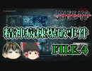 【Unheard-罪の代弁- #14】精神病棟爆破事件 FILE.4【ゆっくり実況】
