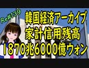 韓国経済 アーカイブ 　家計信用残高　1870兆6000億ウォン　187兆600億円の借金　＃139　ニコニコ版