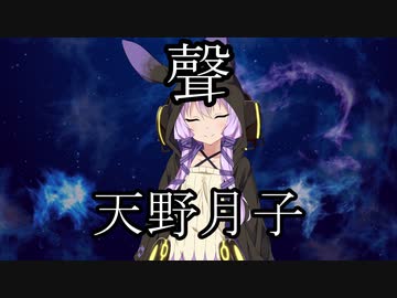 【結月ゆかり】天野月子「聲」をゆかりさんに歌ってもらった【Cover】