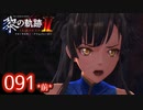 #091(前) 軌跡好きの【黎の軌跡Ⅱ】実況だよ