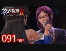 #091(後) 軌跡好きの【黎の軌跡Ⅱ】実況だよ