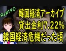 韓国経済 アーカイブ 　利上げで貸出金利が急騰　7.22％　変動金利は死活問題　韓国経済危機　＃140　ニコニコ版