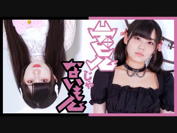 【なす茶。】デビルじゃないもん 踊ってみた【初コラボ】