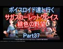 【サガスカ】【ボイロ実況】ボイスロイド達と行くサガスカーレットグレイス緋色の野望 part37