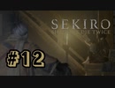 【ぽつぽつ実況 #12】蟲【SEKIRO】