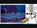 【オクトパストラベラー2＊実況】私の物語を紡いで行きます！第八十八章