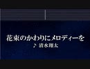 花束のかわりにメロディーを - 清水翔太【ガイドメロディなし】