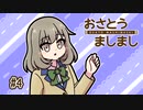 おさとうましまし　#4　「いっけなーい★遅刻ちｋ」
