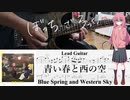 【弾いてみた】青い春と西の空 / 結束バンド(ぼっち・ざ・ろっく！)【ぼっちパート】【ギターTAB】