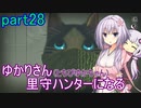 【MHRise】ゆかりさん(とちびゆかちゃん)里守ハンターになる　part28