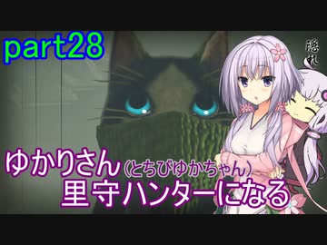 【MHRise】ゆかりさん(とちびゆかちゃん)里守ハンターになる　part28
