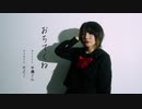 【即興で踊ってみた】おちてくね【せぶこ】