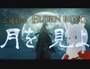 【エルデンリング　2週目】月の王が征く　リエーニエ大探索編　part9【Vtuber　銀狐】