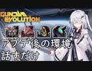 【ガンエボ】アプデ後の環境で使ってる機体について話すだけ【アリアル実況プレイ】
