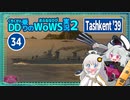【WoWS】タシュケント'39　最初の偵察で中破になりながらも遠距離戦で3隻撃沈with紲星あかり【VOICEROID実況】／DD乗りのWoWS実況２【34】