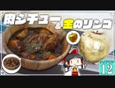 【ゼルダの伝説】ティアキングルメ旅！ #１２【ゆっくり実況】