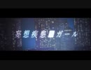 妄想疾患■ガール(New ver.) covered by sakuya【歌ってみた】