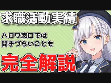 求職活動実績について、わかりやすく解説してみました【雇用保険】【VOICEPEAK 彩澄りりせ】