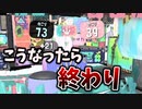 エリアの打開ができた？もう遅いです。【スプラトゥーン3】【654日目】
