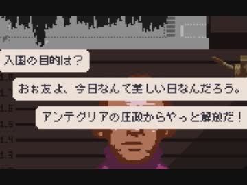 【Papers, Please】アルストツカ最大の理解者 part3【ゆっくり実況プレイ】