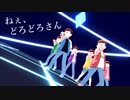 【MMDおそ松さん】ねぇ、どろどろさん【六つ子誕2023】