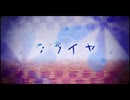 クライヤ　歌ってみた【Lotus】