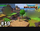【ドラクエビルダーズ２】#19 この装備、牛乳配達の修行ですか⁈住人の依頼にてんてこ舞い【ゆっくり実況】