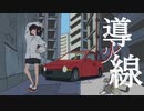 【可不】導火線【オリジナル曲】