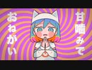【茶荼】甘噛みでおねがい/ピノキオピー【歌ってみた】