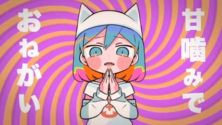 【茶荼】甘噛みでおねがい/ピノキオピー【歌ってみた】