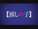 『推しの子　OP 』 「Idol(左)アイドル(右)MIX)」（FULL）《on vocal》歌詞あり