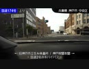 【倍速車載】国道174号上り　6倍速