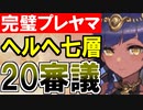 【攻略動画】ヘルヘイム/七層/20審議（パーフェクトプレッドヤマ城）【御城プロジェクト:RE】