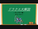 【解説】ドラクエ大解説モンスター編 キラーマシン