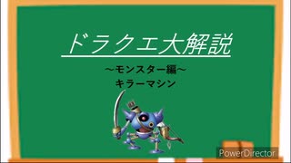 【解説】ドラクエ大解説モンスター編 キラーマシン